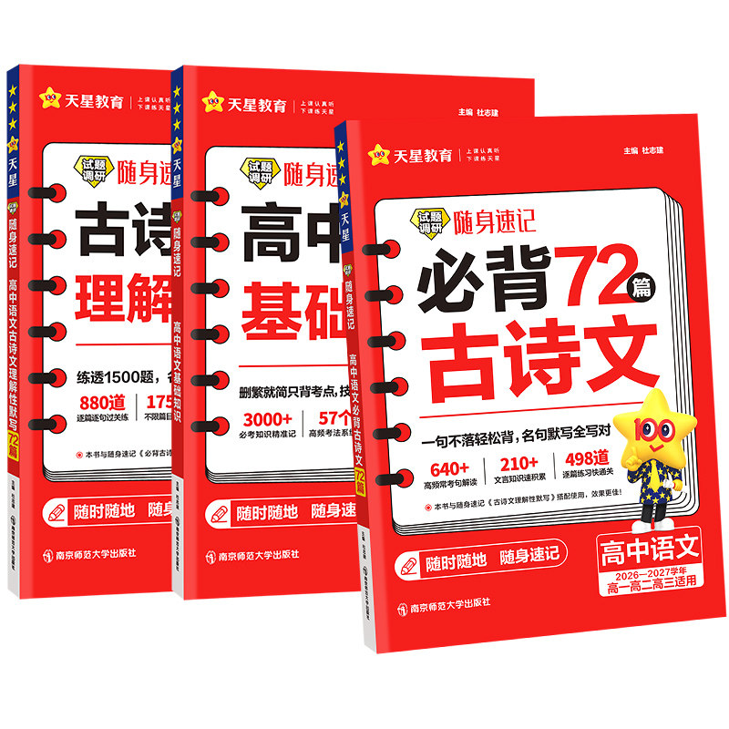 2027高考必背古诗文72篇高中必背古诗文古诗词理解性默写古代文化常识高考语文必备新课标教辅资料书试题调研随身速记小本天星教育
