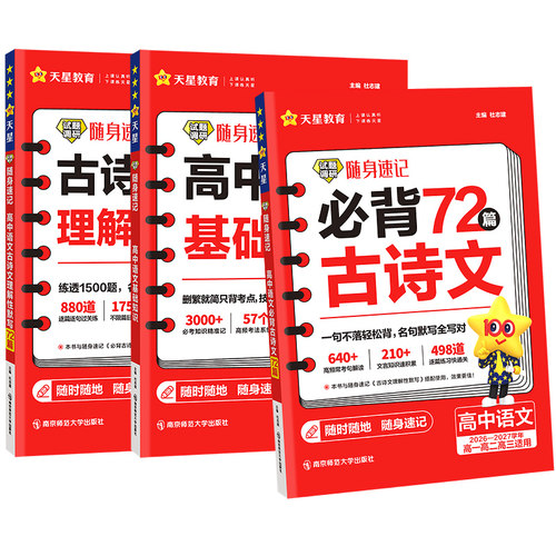 2027高考必背古诗文72篇高中必背古诗文古诗词理解性默写古代文化常识高考语文必备新课标教辅资料书试题调研随身速记小本天星教育