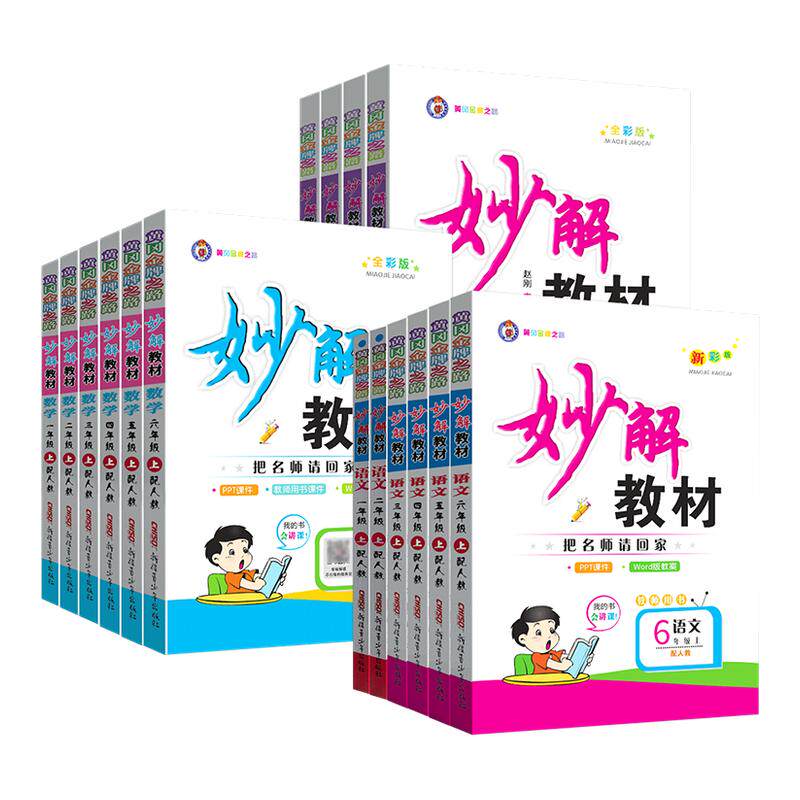 2026妙解教材新彩版一二三四五六年级上下册语文人教版学案课文点拨综合拓展习题精讲课本同步教材讲解全解学霸笔记提升课堂内预习