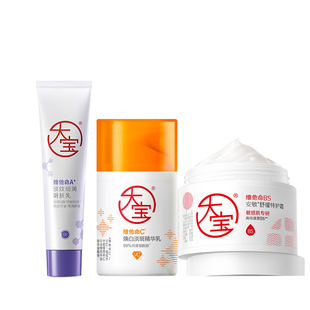 大宝维他命A醇乳液面霜抗皱紧致舒缓早C晚A美白套装女男官方正品