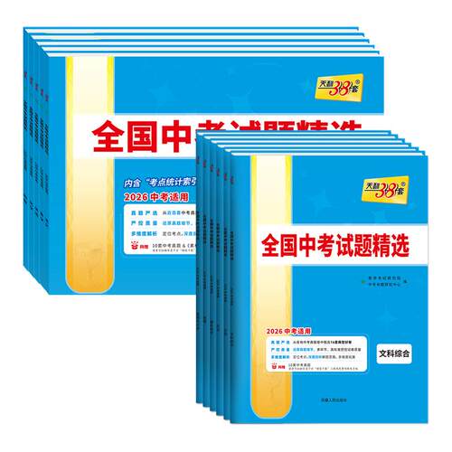 当天发货】2025新版中考试题精选