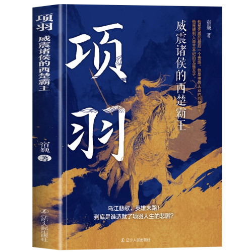 正版 项羽 威震诸侯的西楚霸王 先秦最后一个贵族 英雄陌路项羽的悲剧人生 中国古代历史人物名人传记青少年成长励志读物