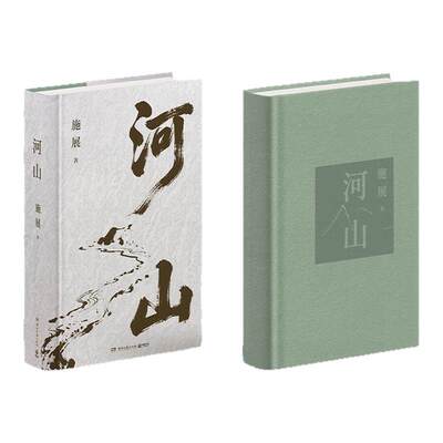 【官方正版】河山施展 破茧 《枢纽》作者施展全新史诗巨作，用山河地理解密中国历史，升级你对中国与世界的理解 博集天卷