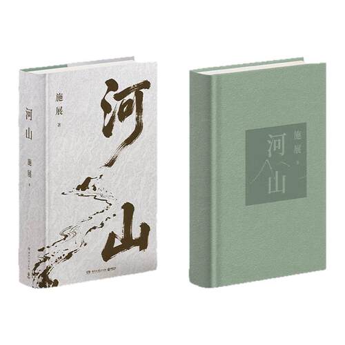 【官方正版】河山施展 破茧 《枢纽》作者施展全新史诗巨作，用山河地理解密中国历史，升级你对中国与世界的理解 博集天卷