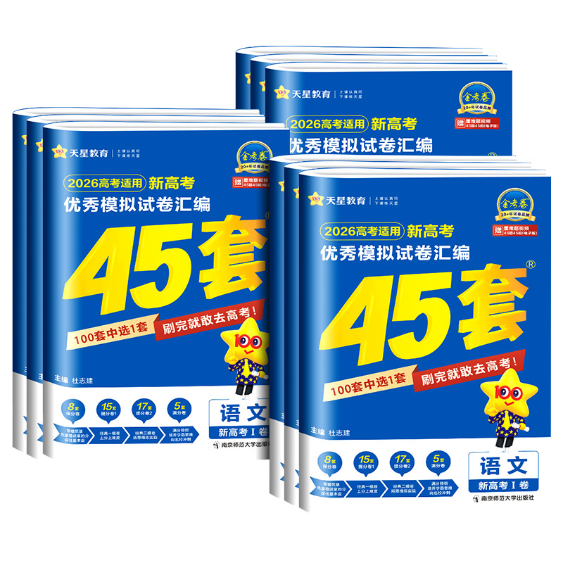 金考卷2026新高考45套模拟卷数学英语物理生物语文化学政治地理历史理科综合理综文综理数2025天星高中高三套卷真题一轮二轮复习卷