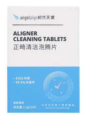 angelalign时代天使清洁隐形牙套