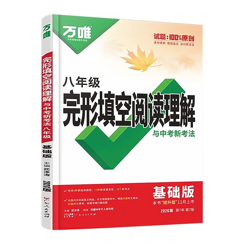 2026万唯七八九789年级英语完形填空阅读理解基础题提升版全国版万维中考完型填空与阅读理解专项强化练习题组合训练初一上下册
