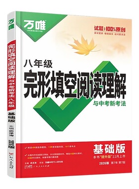 2026万唯七八九789年级英语完形填空阅读理解基础题提升版全国版万维中考完型填空与阅读理解专项强化练习题组合训练初一上下册
