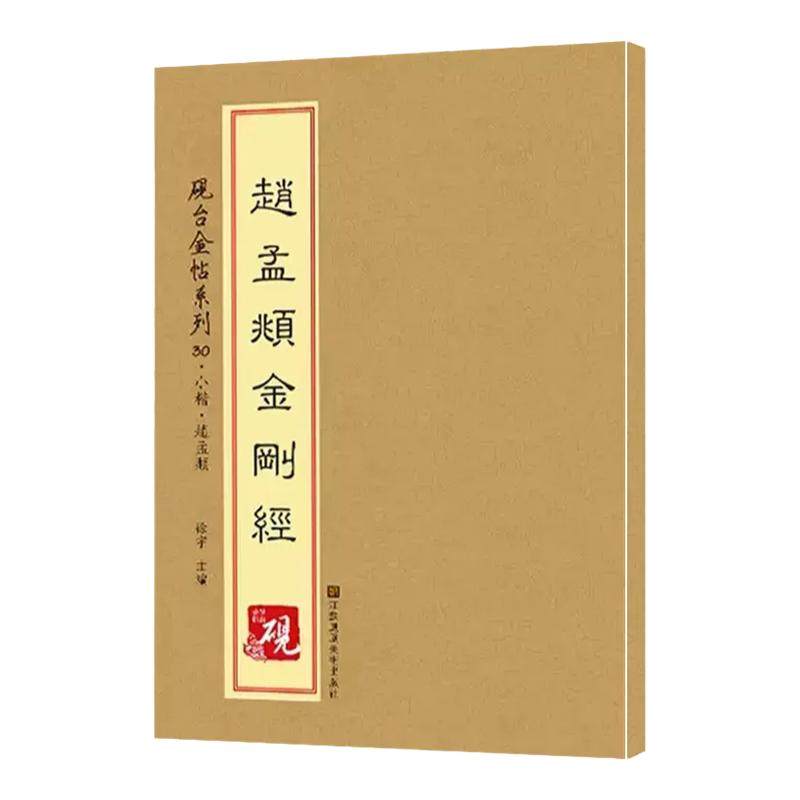 赵孟頫金刚经赵孟俯小楷楷书书法砚台金帖系列临写技法笔画解析,书籍/杂志/报纸,书法/篆刻/字帖书籍,淘宝优惠券,粉丝福利购,淘宝优惠卷