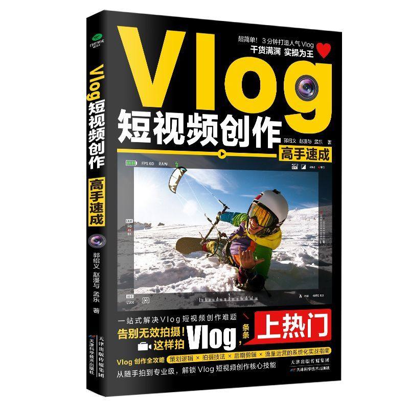 Vlog短视频创作高手速成即看、即学、即上手的干货教程从随手拍到专业级解锁Vlog短视频创作核心技能一站式解决Vlog短视频创作难题,书籍/杂志/报纸,图形图像/多媒体（新）,淘宝优惠券,粉丝福利购,淘宝优惠卷
