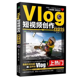 Vlog短视频创作高手速成即看、即学、即上手的干货教程从随手拍到专业级解锁Vlog短视频创作核心技能一站式解决Vlog短视频创作难题