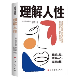 理解人性正版 阿德勒著了解人性的真相关于人性与命运关系的解读彻底悟透社会运行的逻辑 阿德勒心理学经典个体心理学入门畅销书籍