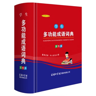 学生系列工具书一二三四五六七八九年级学生通用正版 中小学生多功能成语词典 双色本本量身定制中小学生必备