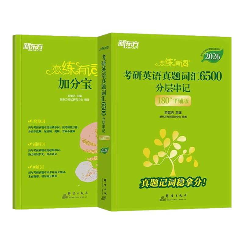 恋练有词2026考研英语词汇