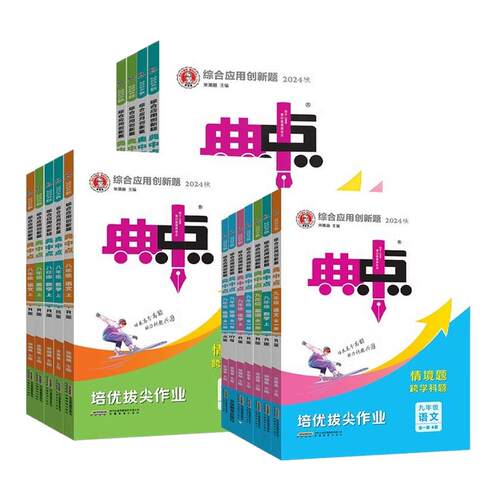 2026秋新版初中典中点七八上九年级上下册语文数学英语科学物理化学人教版浙教版北师大版初一二三教材同步练习训练辅导资料荣德基
