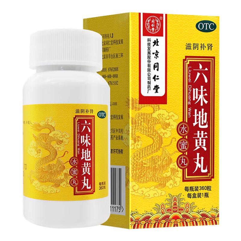[同仁堂]六味地黄丸0.2g*360丸*1瓶/盒