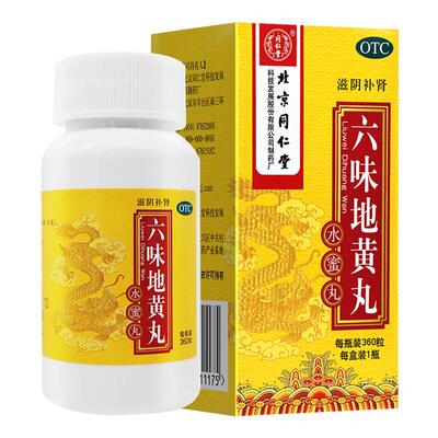 北京同仁堂六味地黄丸正品滋阴补肾360粒水蜜丸同仁堂官方旗舰店
