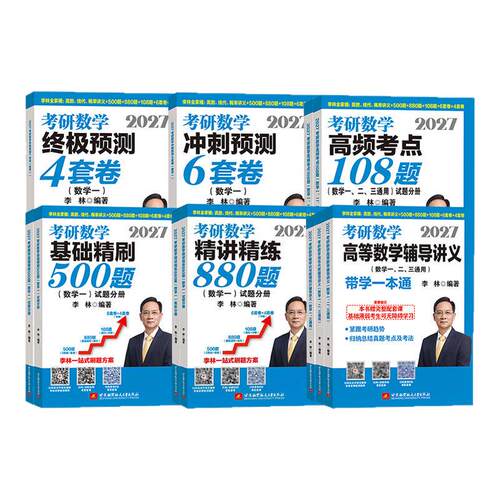 2027李林考研数学精讲精练880题