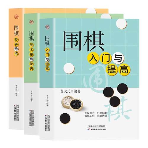 全套3册围棋入门教材速成围棋