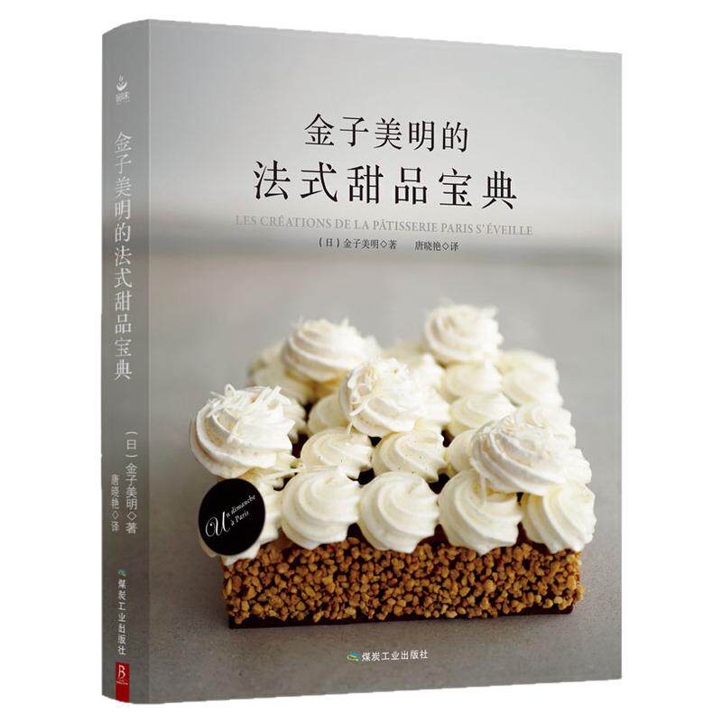 金子美明的法式甜品宝典 53道精致甜点教程 法式创意甜点 配方菜谱蛋糕书大全制作入门烘培烘焙书籍 日本甜点大师的私房配方