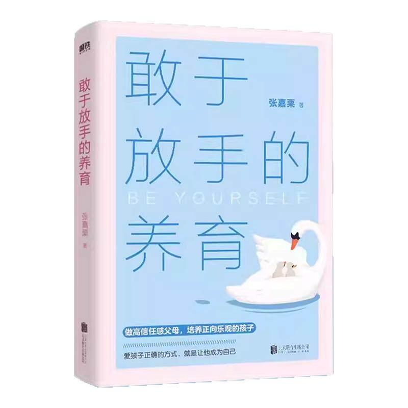 【正版低价 大冰推荐】敢于放手的养育 爱孩子正确的方式 就是让他成为自己 心理咨询师/家庭教育指导师/高级婚姻情感咨询师张嘉栗