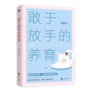 【正版低价 大冰推荐】敢于放手的养育 爱孩子正确的方式 就是让他成为自己 心理咨询师/家庭教育指导师/高级婚姻情感咨询师张嘉栗