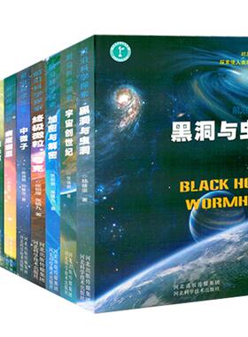 前沿科学探索系列全十册/黑洞与虫洞 宇宙百科全书 小学生太空百科全书 星空天文学知识图书天文书太空科普类青少年书籍
