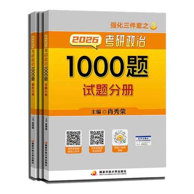 2026考研政治肖秀荣1000题