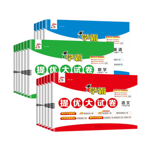 2026春新版 期中期末卷 经纶学霸提优大试卷小学一二三四五六年级上下册语文数学英语全套试卷单元