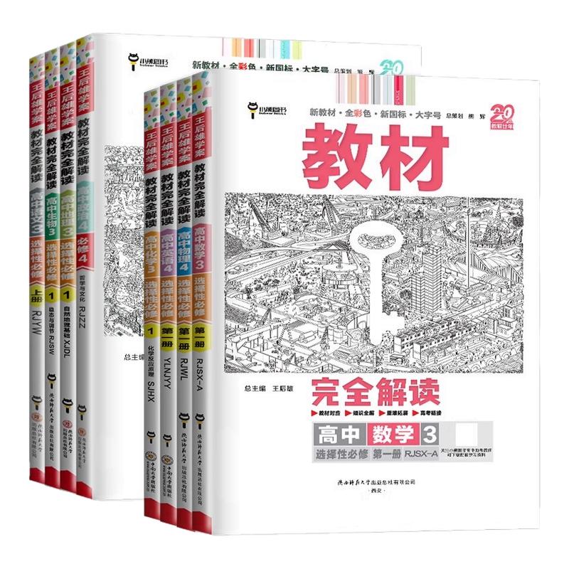 2026新版王后雄教材完全解读数学物理化学生物必修一二三高一高二上下册选择性必修英语文历史地理政治人教版高中全解选修同步教辅