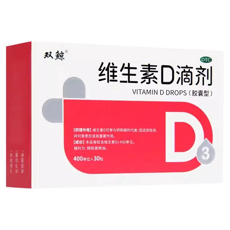 [双鲸]维生素D滴剂400IU*30粒/盒图片