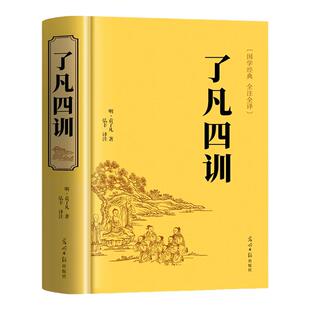 【官方正版】了凡四训精装硬壳正版完整版全解注释白话文白对照明代袁了凡著文言文净空法师结缘善书自我修养修身国学哲学经典书籍