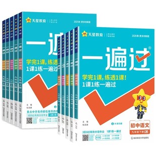 2026春初中一遍过九八七年级下册上册人教版北师大数学英语物理化学语文政治历史地理生物初一初三教材同步练习册试卷天星教育官方