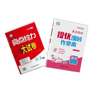 2026春新版亮点给力大试卷七八九年级下册语文数学英语物理化学人教版苏科版译林版沪教版初中单元期中期末同步检测提分试卷教辅书