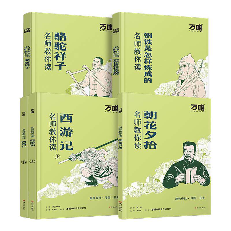 万唯名师教你读骆驼祥子钢铁是怎样炼成的七年级上下册初一配套人教版原著正版初中必读世界名著课外阅读书籍万维教育官方旗舰店