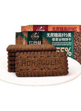 红谷林无糖高纤9红9黑藜麦谷物饼干膳食纤维黑全麦早餐粗粮代餐