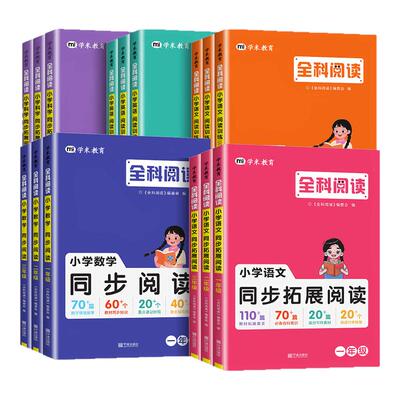 【热销】全科阅读1-6年级