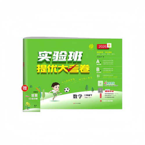 2026春新版春雨实验班提优大考卷