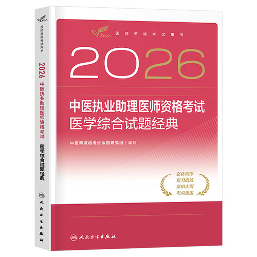 人卫版2026年中医执业助理医师资格考试医学综合试题金典2025二试执医教材历年真题习题刷题实践技能职业证医考指导用书习题集模拟