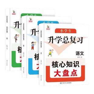 小升初升学总复习核心知识大盘点语文数学英语全套人教版小学升初中毕业系统复习资料教材全解六年级下学期模拟测试题同步训练习册