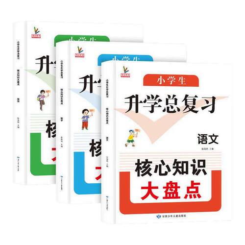 小升初升学总复习核心知识大盘点