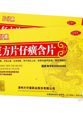 PZH/片仔癀 复方片仔癀含片 0.5g*24片/盒 清热解毒利咽止痛咽炎