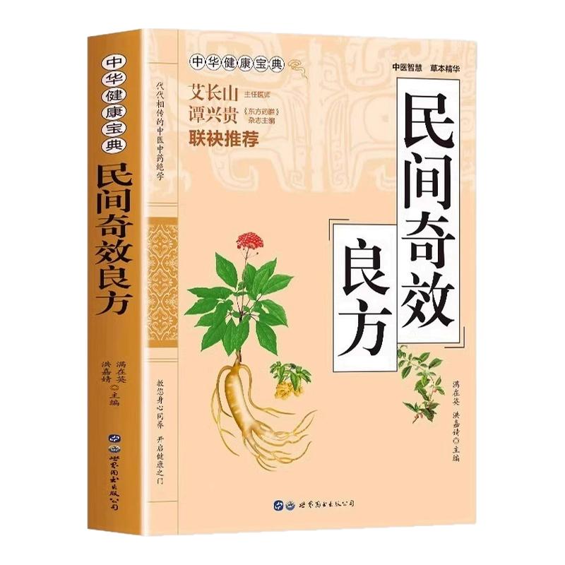 民间奇效良方正版书籍 家庭健康保健中医中药书籍精选传统医药典籍民间偏方奇效方秘方千金要方药方奇效良方配方制用法功效验方法