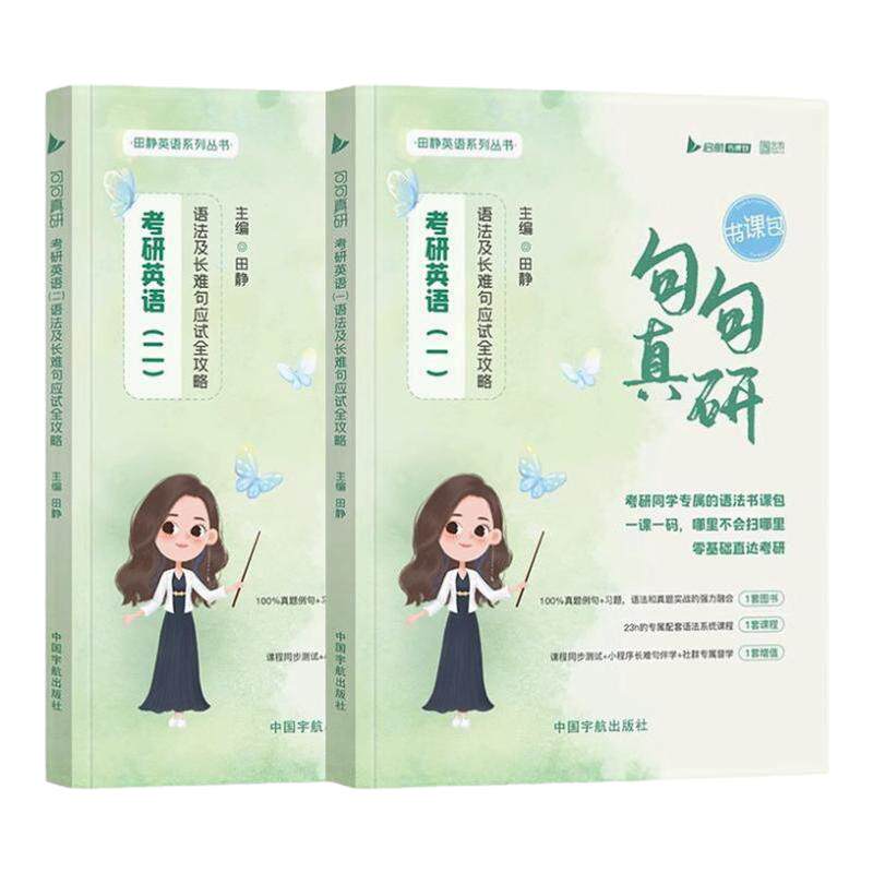 官方店】考研英语田静2027句句真研英语语法及长难句分析应试攻略启航教育书课包英语一英语二搭田静讲真题讲阅读作文英语历年真题