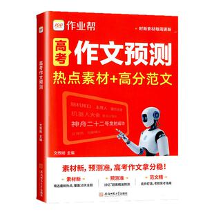 作业帮2026版高考作文预测热点素材高分范文疯狂作文写作技巧万能模版时文优秀满分作文大全议论文入门旗舰店意读正版时政热点范文
