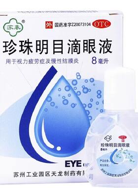 旗舰店苏春珍珠明目滴眼液珍视明缓解视疲劳模糊眼药水眼疲劳闪亮