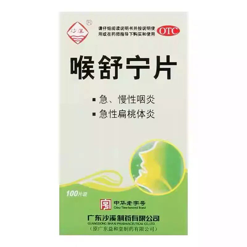 沙溪喉舒宁片急慢性咽炎咽喉炎清热解毒消肿止痛药片急性扁桃体炎