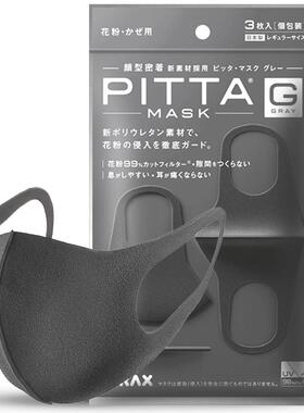 日本进口pitta mask口罩春夏防花粉防飞絮立体透气可水洗明星同款