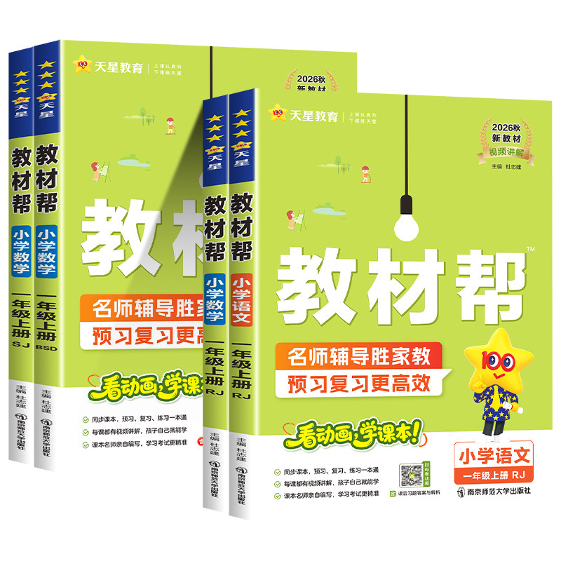 【当天发货】小学教材帮2026秋