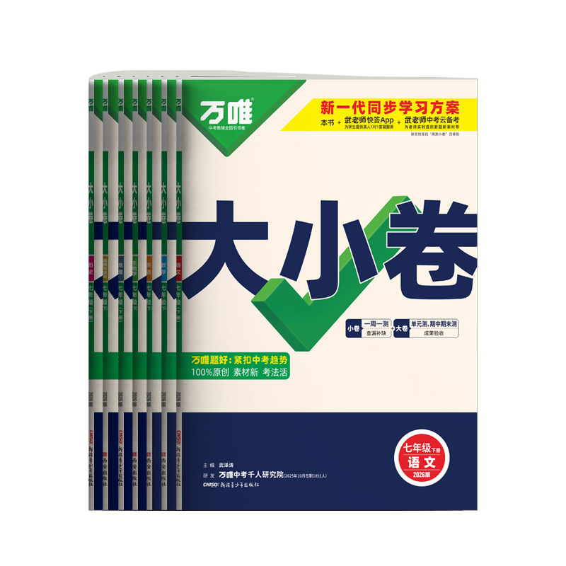 万唯七年级上册下册数学中考大小卷七上初一必刷题语文英语政治历史地理生物人教版北师大试卷测试卷全套初中提优训练万维旗舰店